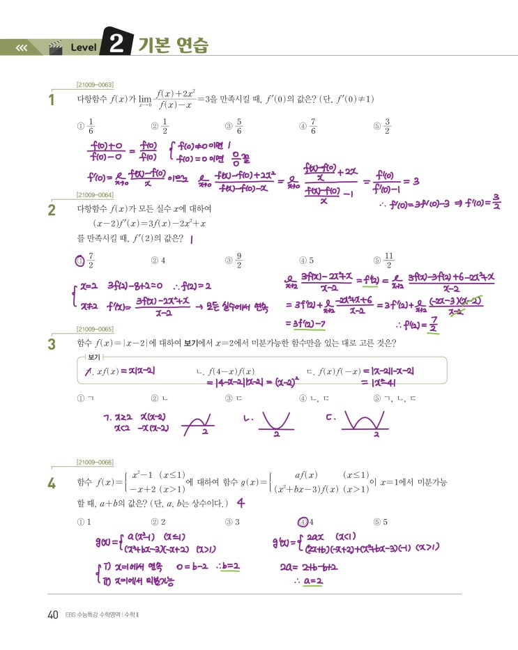 수능특강 수학2 p40) 03 미분계수와 도함수 level 2 문제 및 풀이 1