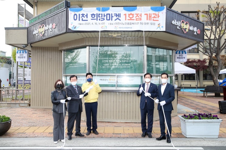 이천시, 이천희망마켓 1호점 개소 이천시, 이천희망마켓 1호점 개소