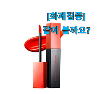  국민템이 확실 한거같아요. 알고보니 더좋은 토니모리 쇼킹 립틴트 나의 선택 알아보자 조만간 지름신 강림할듯 ㅋㅋ