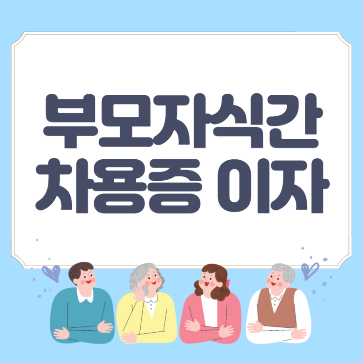  가족 대출 부모자식 차용증 이자