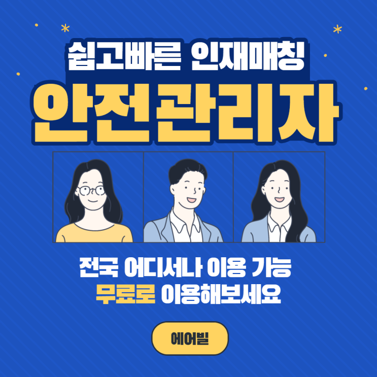  건설업 안전관리자가 필요하신가요? - 무료로 이용해보세요