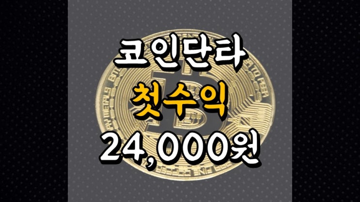  4 월 18 일 머니트리 앱테크일지 - 13 일차 수익 61 만원, 코인단타 첫 수익, 리플, 이더리움, 도지코인 시세
