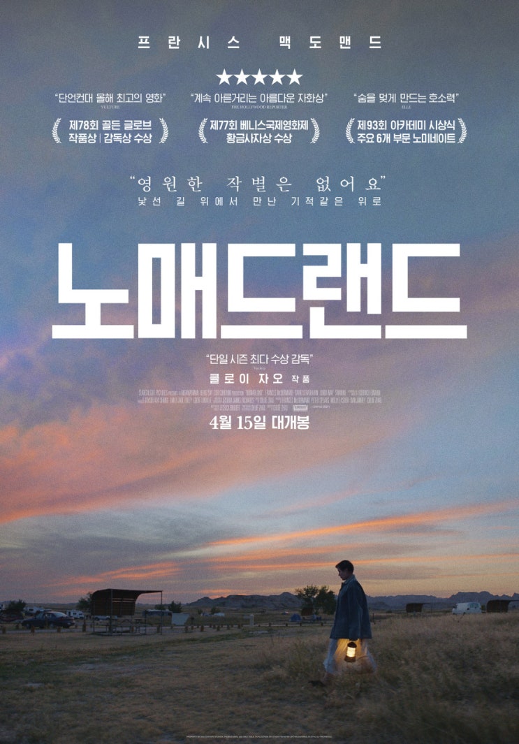 발길 닿는 곳이 내 집, 집에 대한 개념을 재조명한 영화 <노매드랜드>