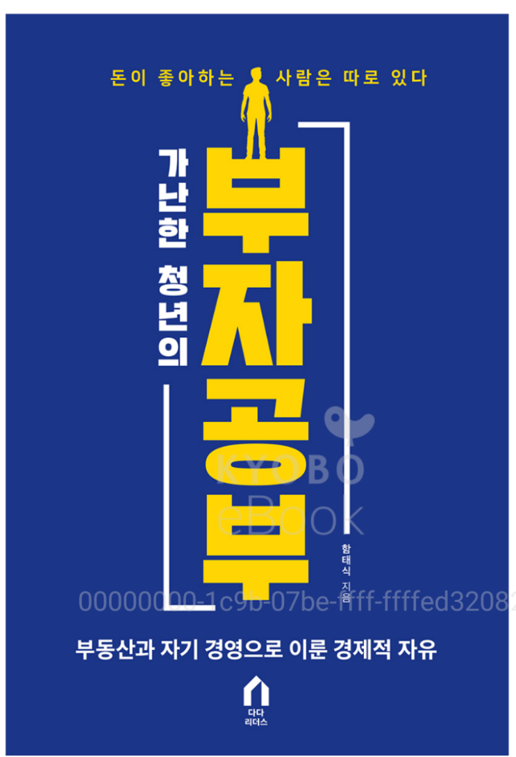  [서평] 가난한 청년의 부자공부-함태식(얼음공장)<부동산 공부 책, 자본주의 공부 책>
