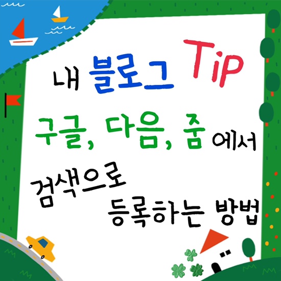 구글, 다음, 줌에서 내 블로그 방문자 만들기_검색등록하는방법, 방문자수늘리는방법, 외부사이트에서유입시키는방법, 키자드에서네이버블로그구글검색등록하기 구글, 다음, 줌에서 내 블로그 방문자 만들기_검색등록하는방법, 방문자수늘리는방법, 외부사이트에서유입시키는방법, 키자드에서네이버블로그구글검색등록하기