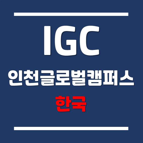  [송도 해외 대학] 인천글로벌캠퍼스 각 대학별 듀오링고 영어시험 점수 - 2021년 가을학기 기준