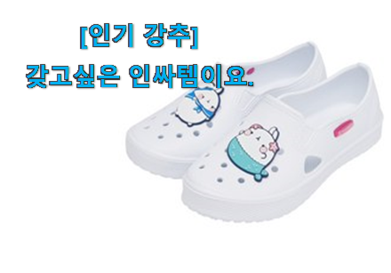 관련 카페에서도 난리네요. 갖고싶은 초등학생 실내화 230 행복 클릭 소개해요 칭찬받아서 기분 좋아요. 관련 카페에서도 난리네요. 갖고싶은 초등학생 실내화 230 행복 클릭 소개해요 칭찬받아서 기분 좋아요.