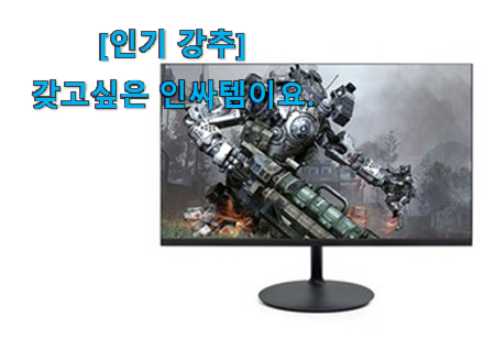 이래서 금방 품절도 되곤 하죠. 흥미로운 게이밍모니터 144hz 신상 꿀템 알려드릴께요~ 지인도 좋아해요.