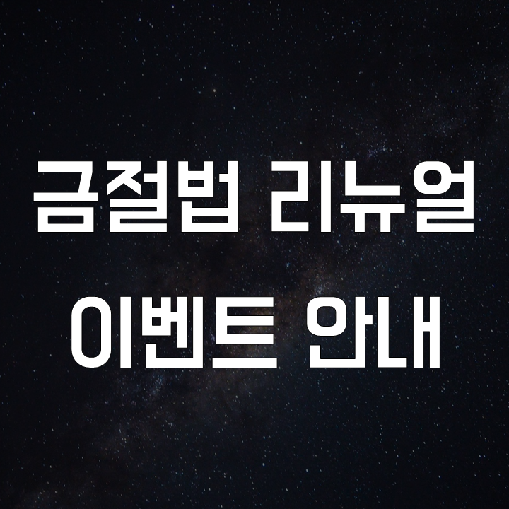  금융논술 절대 지지 않는 법 리뉴얼과 이벤트 안내