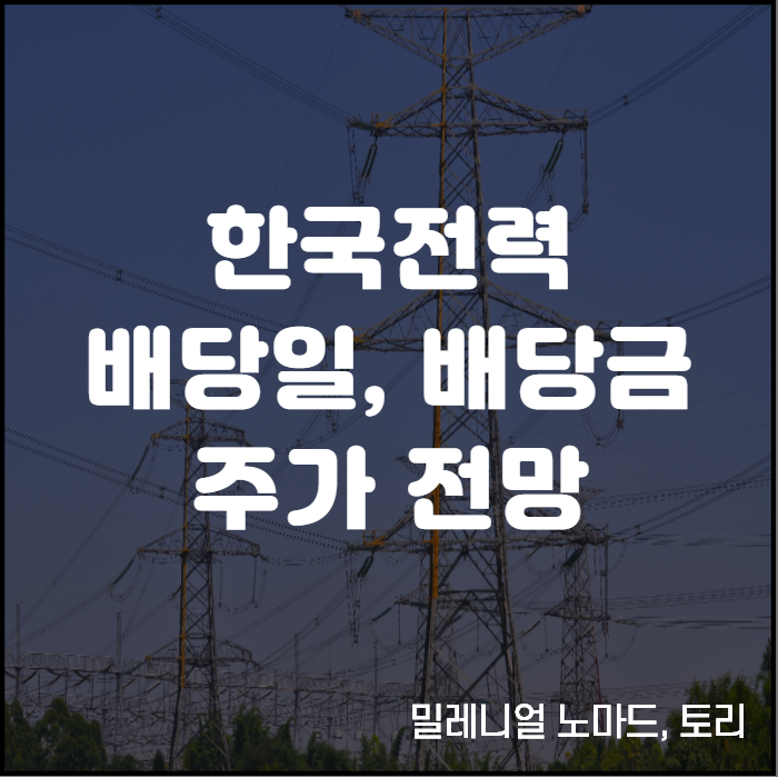 한국전력 배당일 배당금은 얼마이고 언제받을까?(한전 주식, 연료비 연동제 도입)