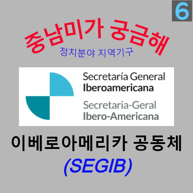 [중남미가 궁금해 6] 이베로아메리카 공동체(SEGIB) – 스페인어 및 포르투갈어권 국가들 간의 교류 협력 기구