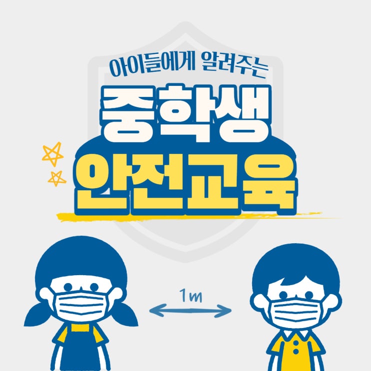  중학생 안전교육과 대피요령(선박, 철도, 화재)