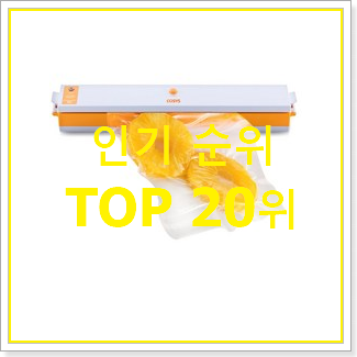  진또배기 가정용진공포장기 상품 베스트 인기 랭킹 20위