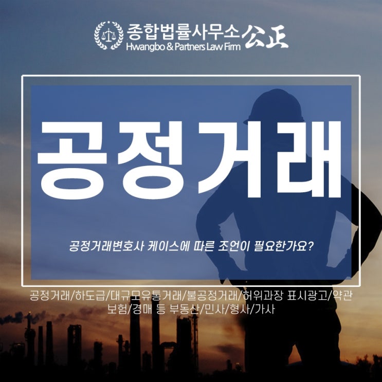 공정거래변호사 케이스에 따른 조언이 필요한가요?