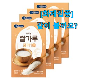  벌써 리뷰가 이렇게 쌓였어요. 선물하고픈 베베쿡 쌀가루 상품 소개해요 추천!
