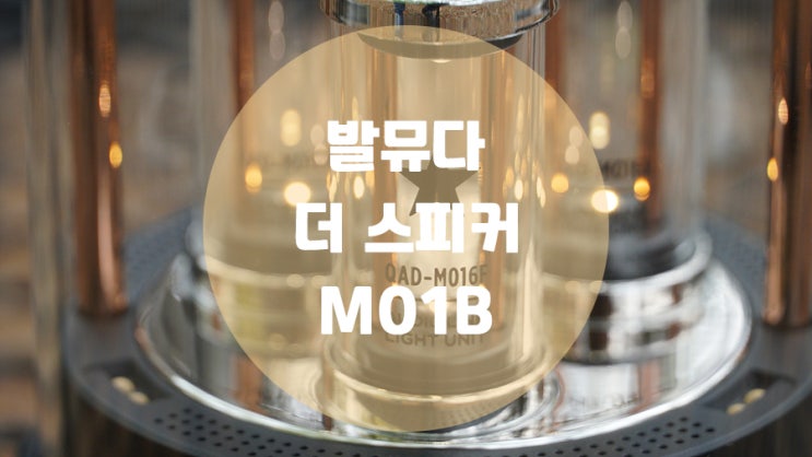  감성캠핑에 정점을 찍은 블루투스 발뮤다 더 스피커 M01B