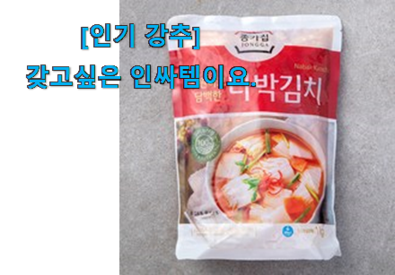 사용후기가 좋았던 놀라운 가성비 종가집 나박김치 신선한 목록 개봉박두@ 추천 더하기 강추! 사용후기가 좋았던 놀라운 가성비 종가집 나박김치 신선한 목록 개봉박두@ 추천 더하기 강추!