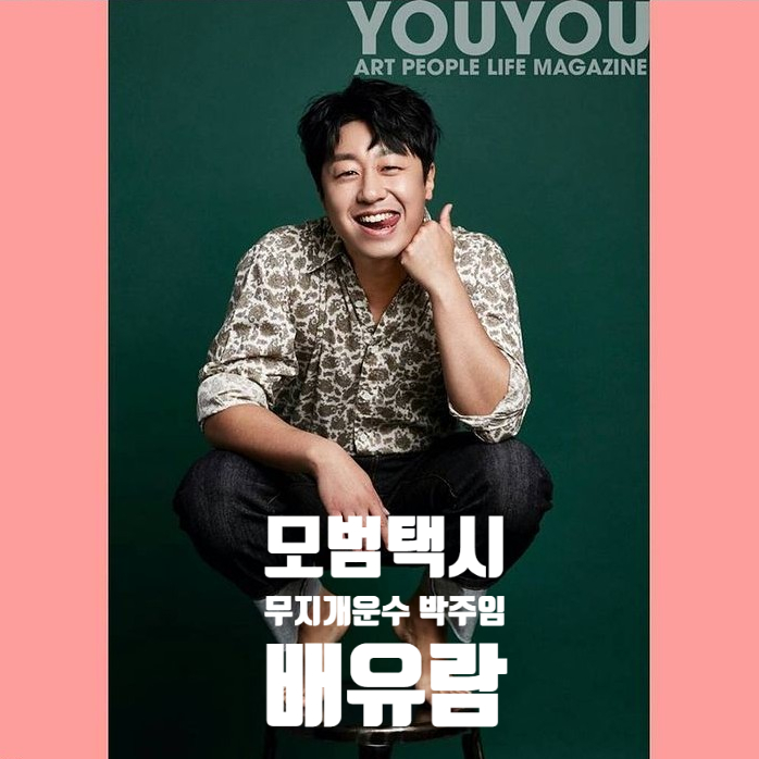 모범택시 맥가이버 엔지니어 박주임 배유람 알아보기 모범택시 맥가이버 엔지니어 박주임 배유람 알아보기