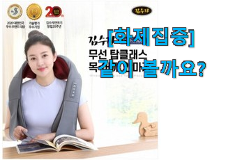  후기 보니 요녀석이 가장 잘팔리네요 대박난 김수자 안마기 ksj-0900 나의 선택 찾았어요!
