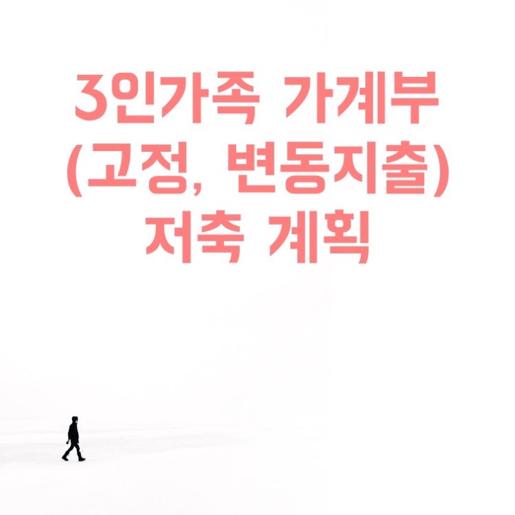  3인 가족 생활비, 저축목표 수립(고정지출, 변동지출 파악)(ft.편한가계부)