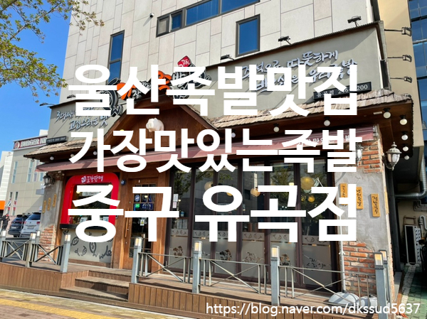 울산중구족발맛집 , 가장맛있는족발 우정혁신점 (유곡점) 추천해요