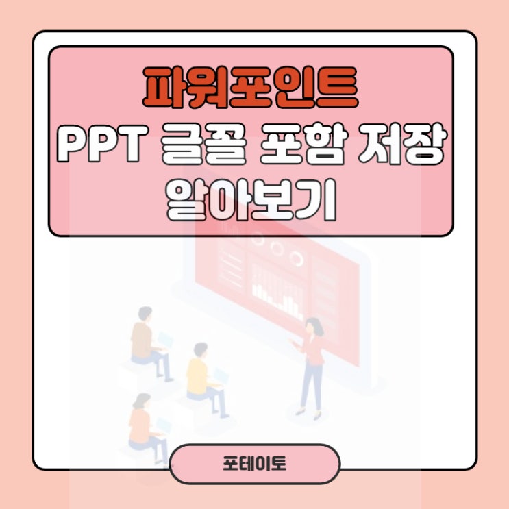  PPT 글꼴 포함 저장, 클릭 몇 번이면 가능!