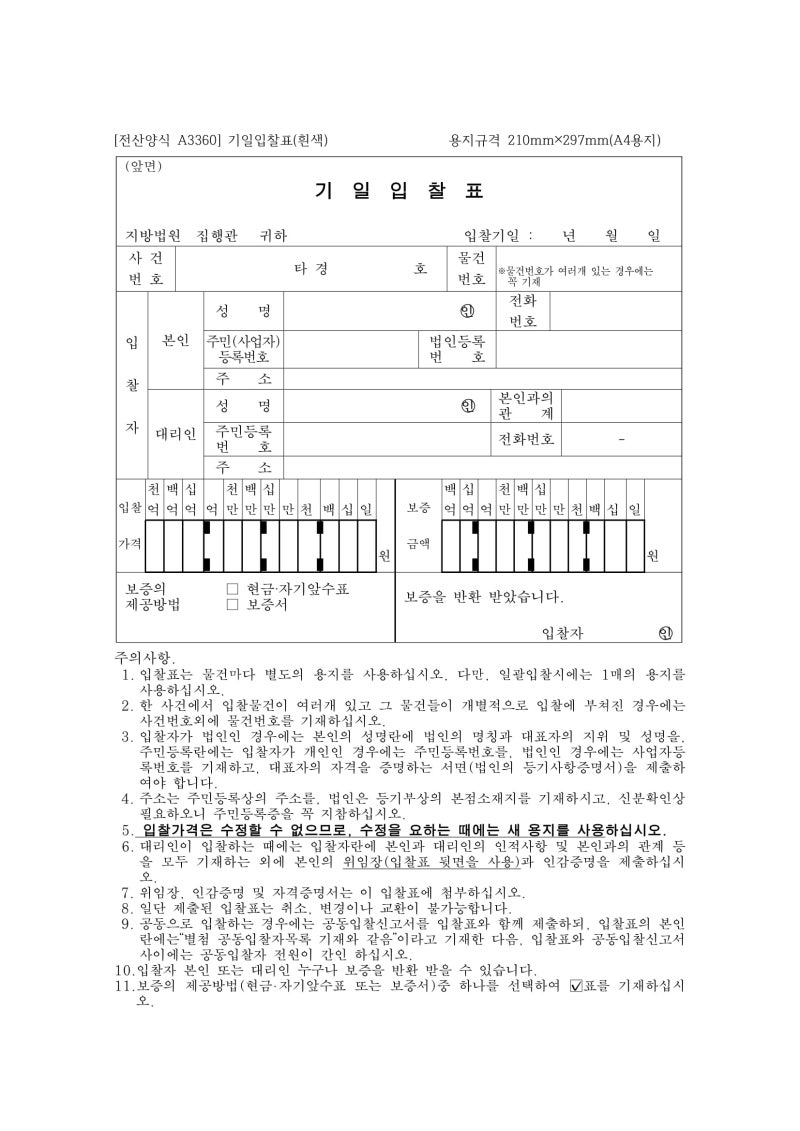[법원경매]기일입찰표 및 위임장 양식과 작성방법