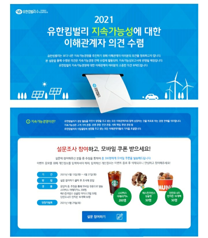  [2021/4/13~4/27] 유한킴벌리, 지속가능성 설문조사 스벅 등 300명