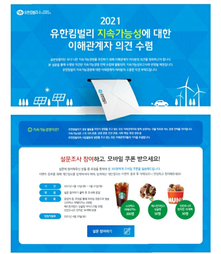 [2021/4/13~4/27] 유한킴벌리, 지속가능성 설문조사 스벅 등 300명