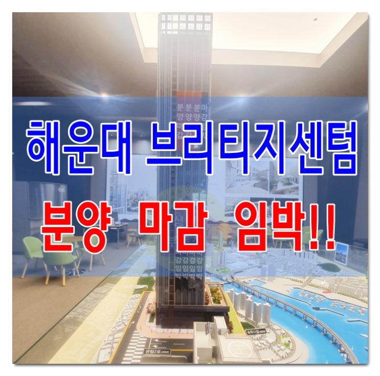  해운대 브리티지 센텀 분양마감 임박/레지던스 수익형부동산의 가치