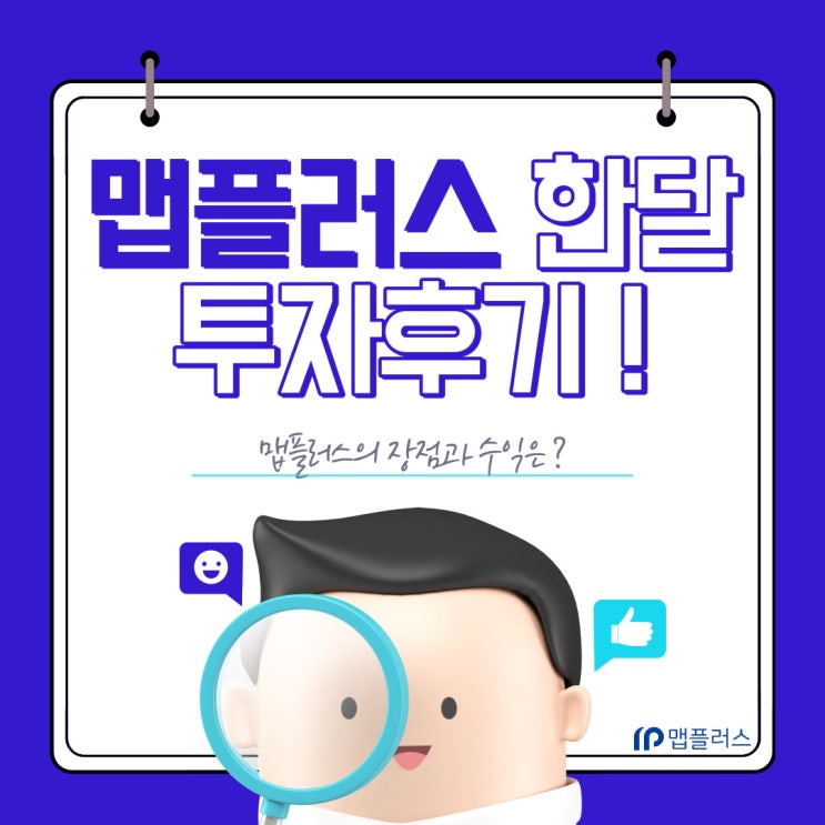  맵플러스 실제 한달 사용후기: 편하지만  수익률이  대박 ?  여러분도 맵플러스의 엄청난 이벤트에 참여하세요.