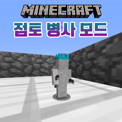  마인크래프트 점토 병사 모드 리뷰 [Clay Soldiers Mod]