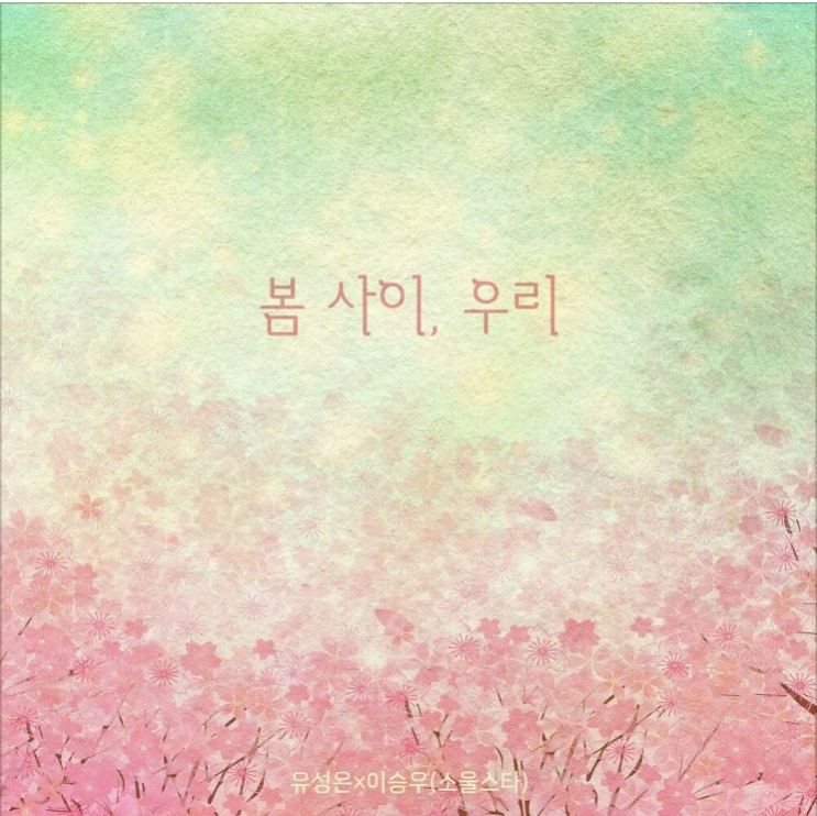  유성은, 이승우(소울스타) – 봄 사이, 우리 [노래듣기/가사/M.V]
