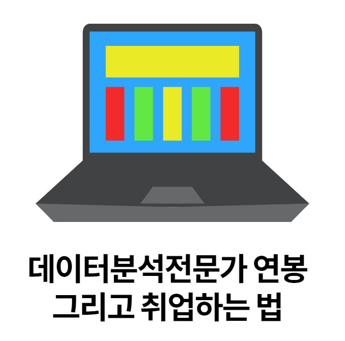  데이터분석전문가가 되고 싶다면? 연봉은 얼마일까?