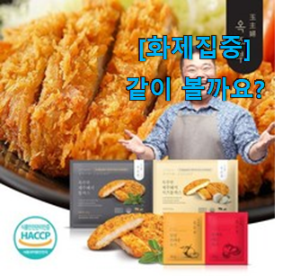  품절되기 전에 서두르세요 놀라운 가성비 옥주부 돈까스 제품 함께 보시죠. . 아.시.겠.어.요?