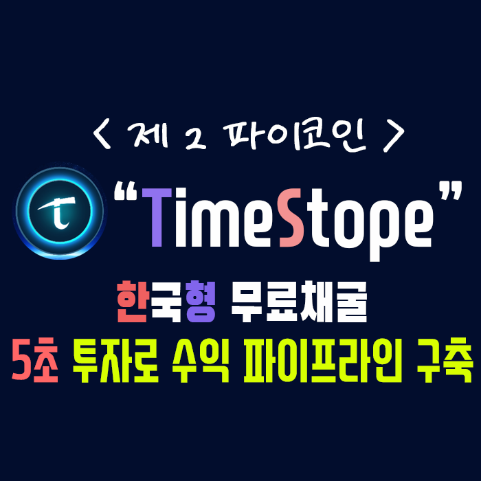 한국형 파이코인 - 타임스토프(TimeStope) 5초 파이프라인 만들기