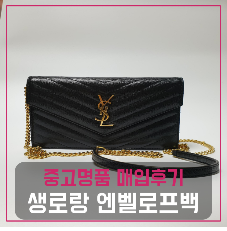  생로랑 모노그램 엔벨로프 체인지갑 숄더백 블랙금장 중고팔기 매입완료후기 (서울거주 고객님 전국 견적비교)