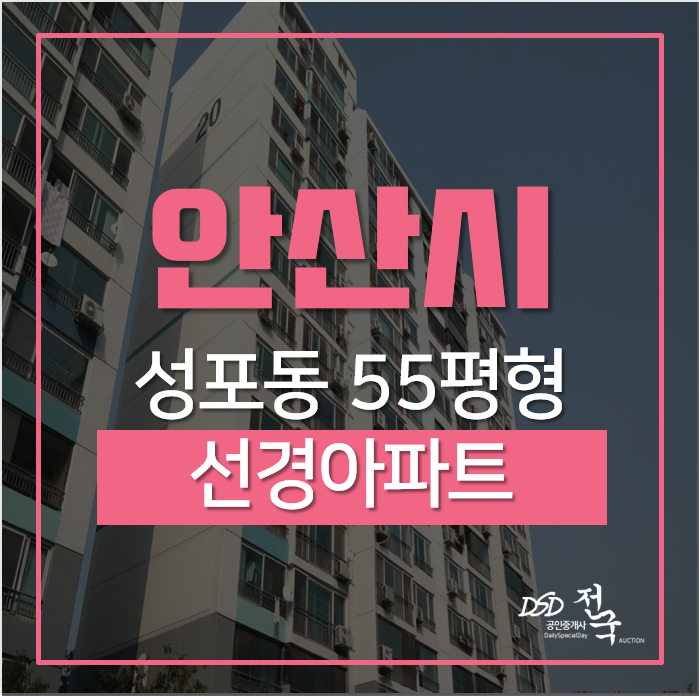 안산아파트경매, 상록구 성포동 선경아파트 55평 방5개 안산아파트경매, 상록구 성포동 선경아파트 55평 방5개
