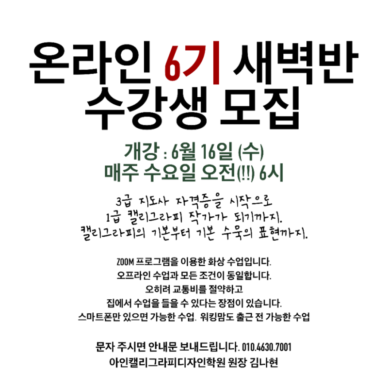 온라인 6기 새벽반.수요반 수강생 모집 김나현캘리그라피