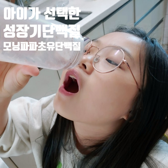 초등아이가 직접 선택한 어린이단백질 모닝파파 초유단백질로 성장기단백질 챙겨주고 있어요 초등아이가 직접 선택한 어린이단백질 모닝파파 초유단백질로 성장기단백질 챙겨주고 있어요