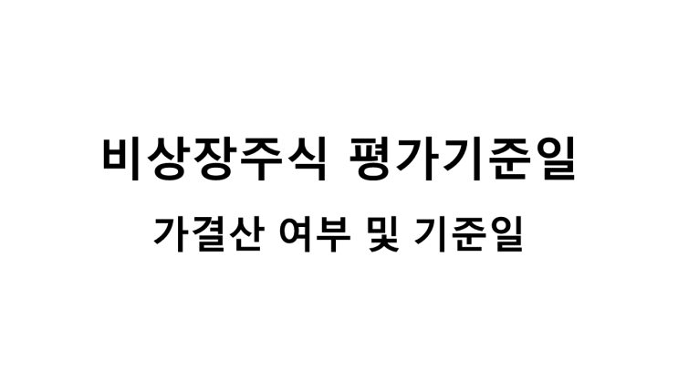  비상장주식 평가기준일 [예규 판례]