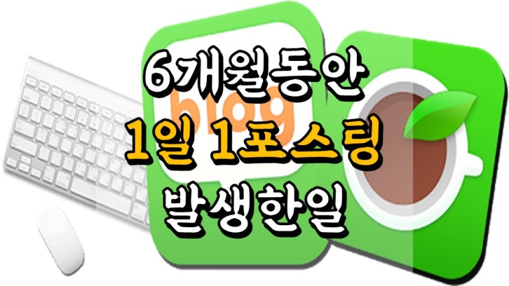  블로그일지 - 6 개월 동안 1 일 1 포스팅했더니 발생한 일, 인플루언서, 조회수, 블로그차트, 네이버 애드포스트 수입