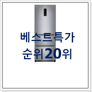 선물하고픈 스탠드형김치냉장고 제품 인기 TOP 순위 20위 선물하고픈 스탠드형김치냉장고 제품 인기 TOP 순위 20위