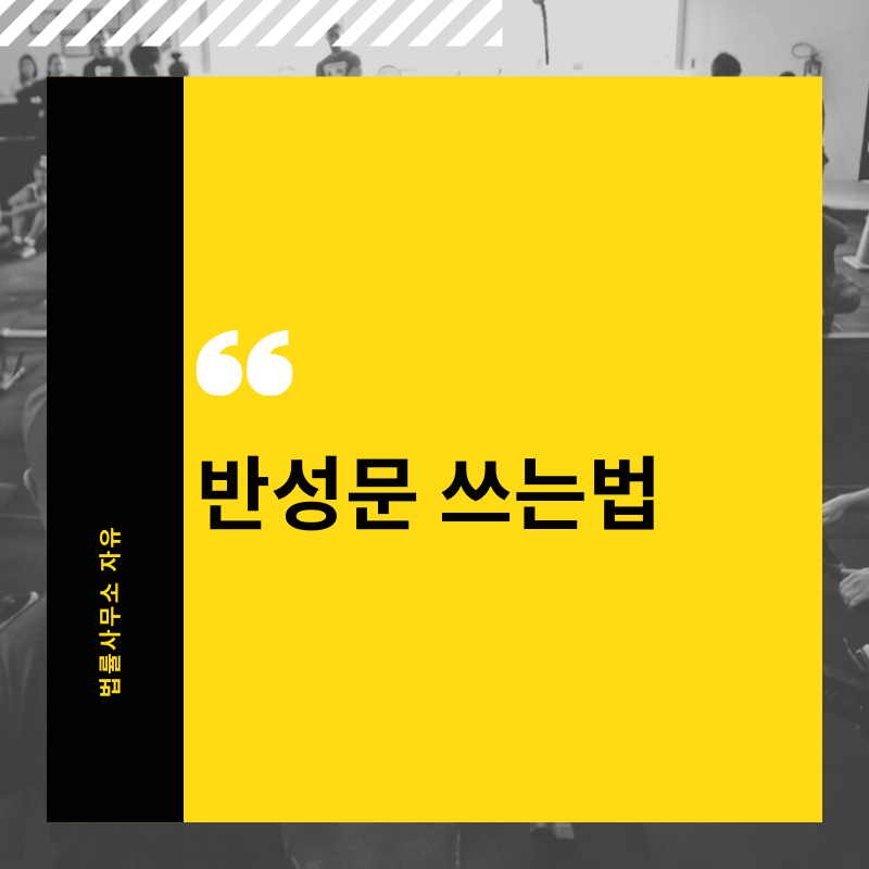 반성문 쓰는법 예시1(형사사건) : 네이버 블로그