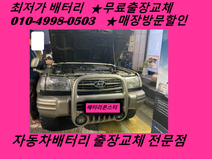  인천 서구 연희동 배터리 갤로퍼 밧데리 출장 교체 심곡동배터리 교환_배터리몬스터_GB90R