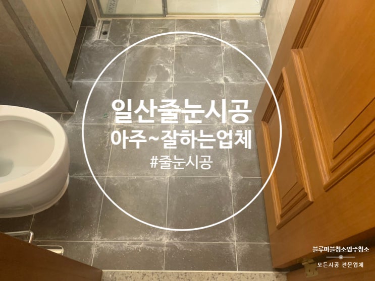  일산 줄눈시공 위시티자이 오래된 욕실을 새것처럼