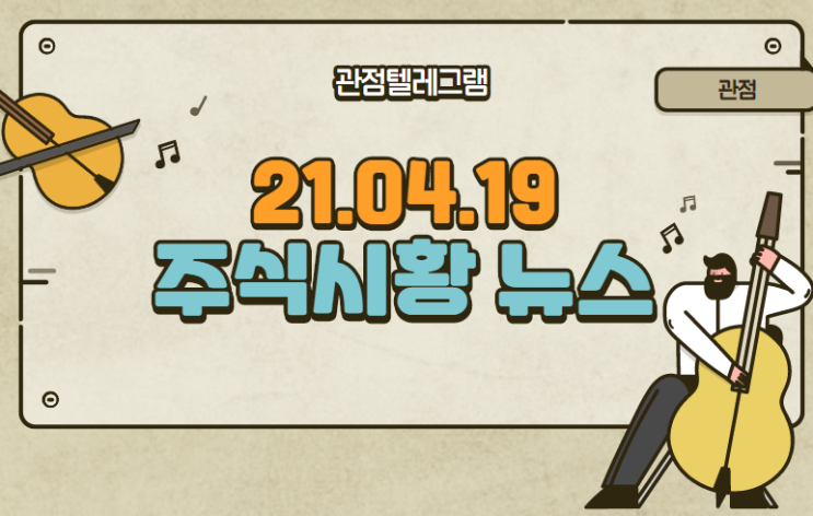 21.04.19 주식시황뉴스 21.04.19 주식시황뉴스