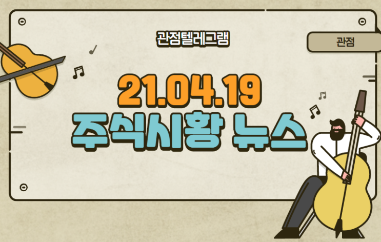 21.04.19 주식시황뉴스