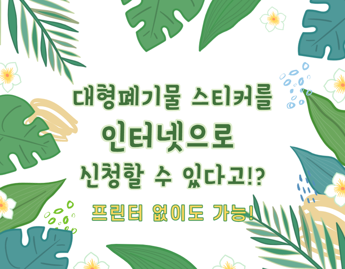  부평 폐기물 스티커 인터넷으로 발급 / 프린터 없이도 가능!