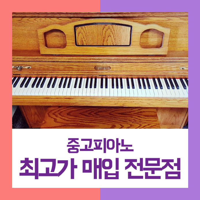  잘 팔기를 원하셨던 부평구에 사시는 고객님이 저희에게 중고피아노매입을 맡기셨습니다.
